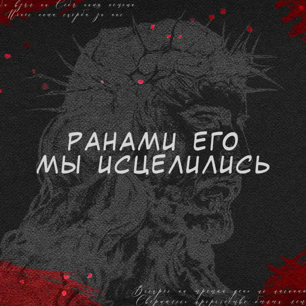 Ранами Его Мы Исцелились