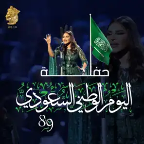 حفلة اليوم الوطني السعودي 89