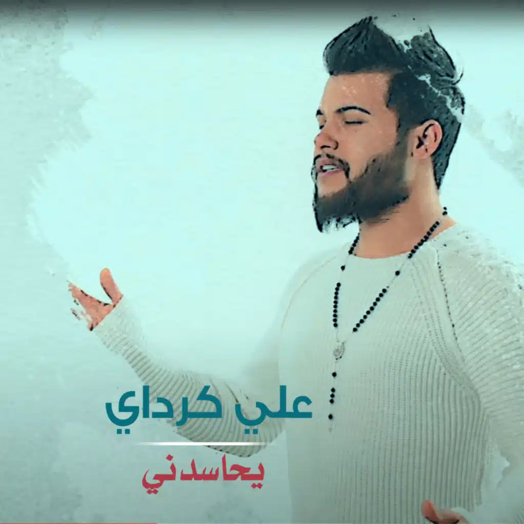 يحاسدني
