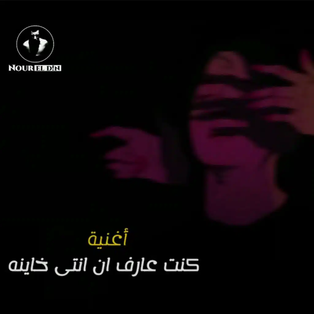 كنت عارف ان انتي خاينة