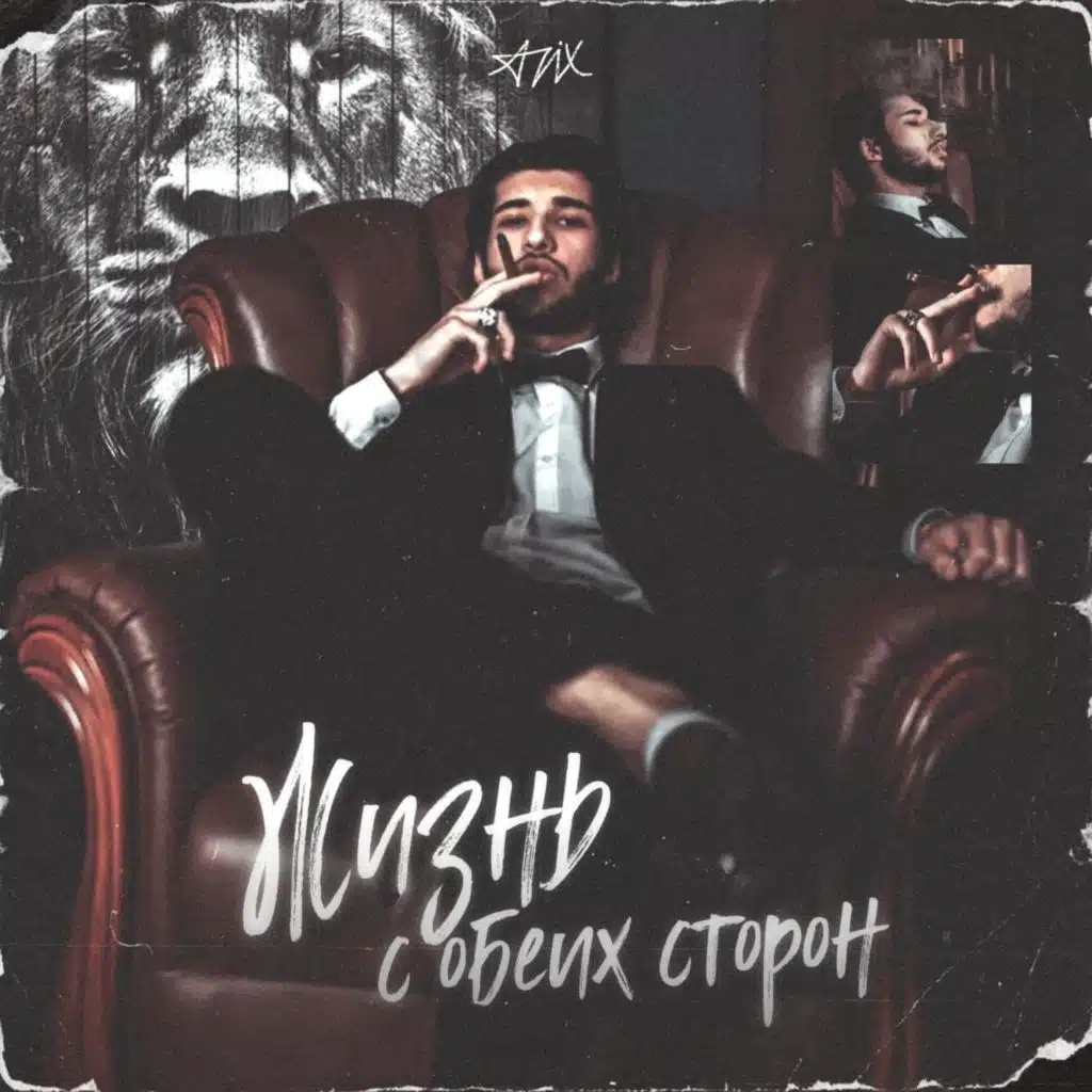 Жизнь с обеих сторон