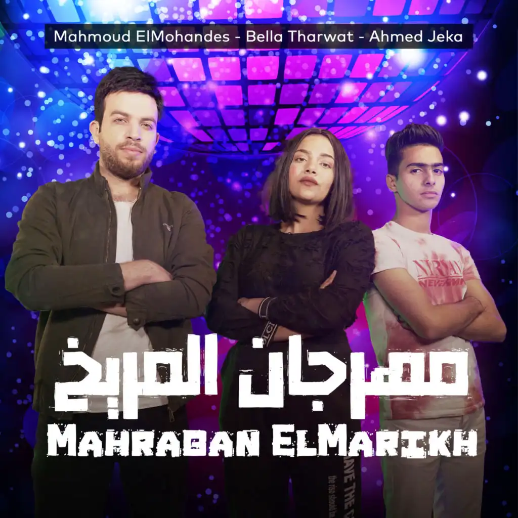 Mahragan ElMarikh (feat. Ahmed Jeka & Bella Tharwat)