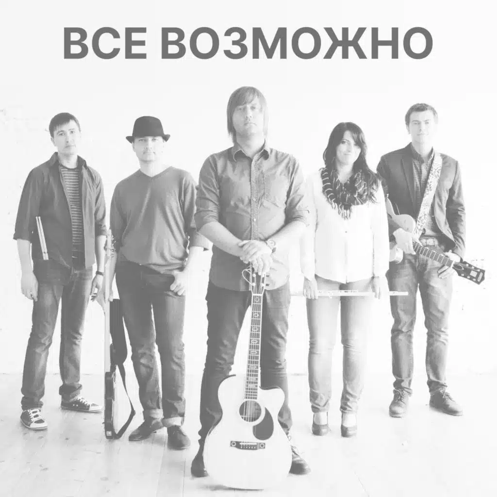 Все возможно