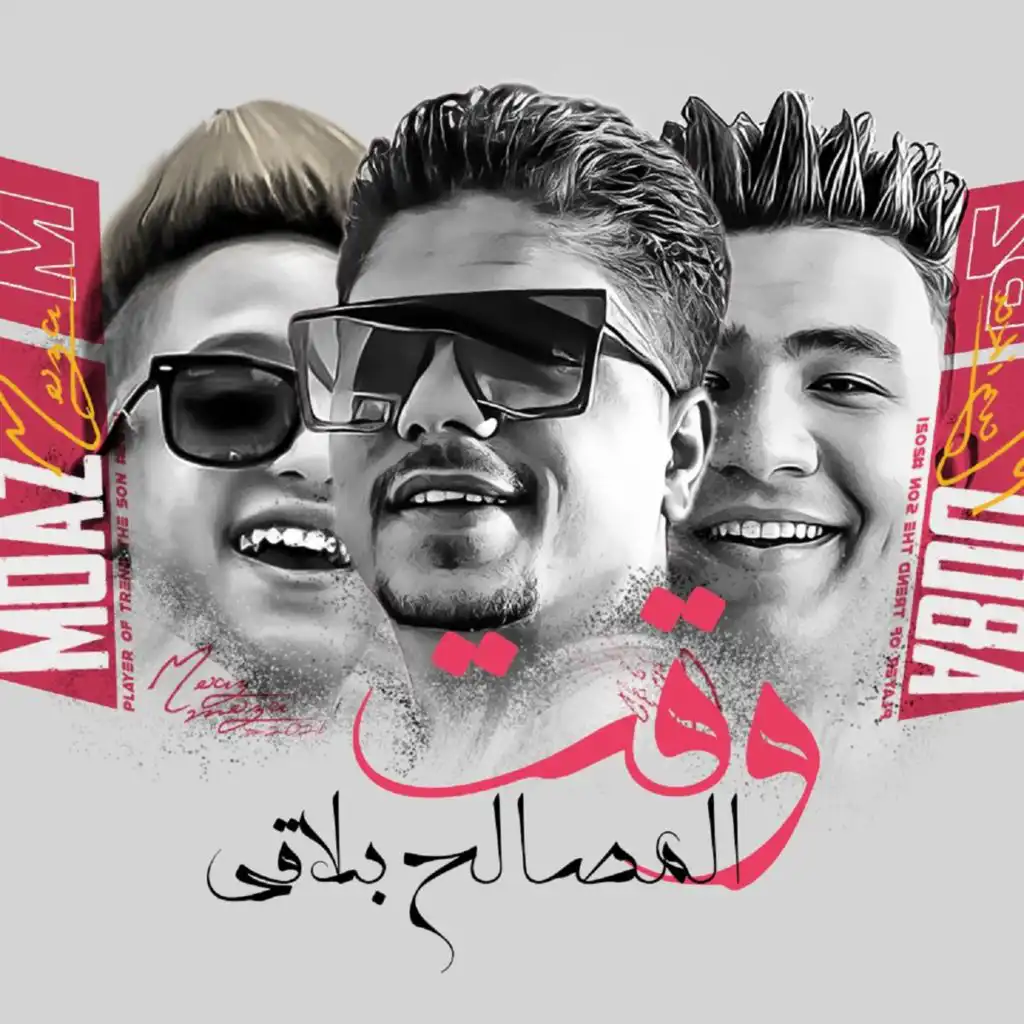 وقت المصالح بلاقى (feat. Abdo Mazzika)