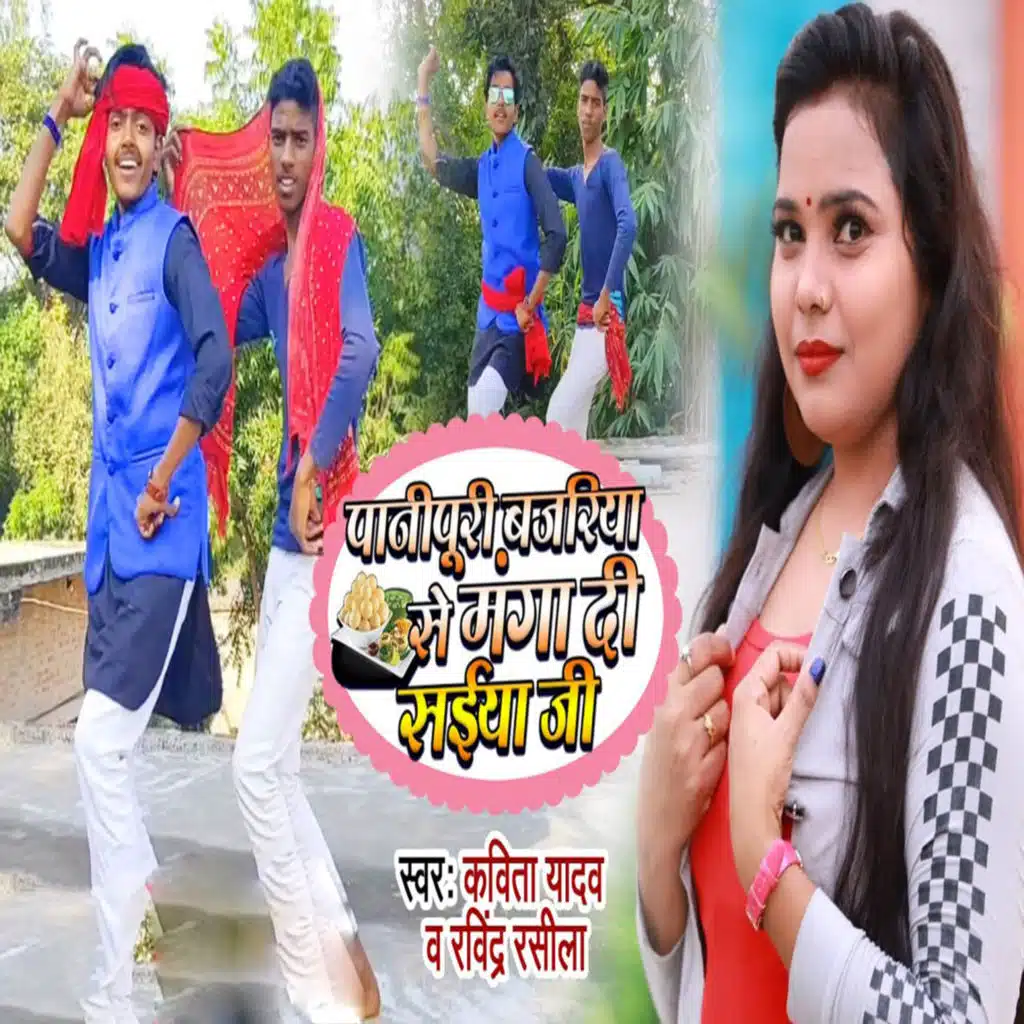 Panipuri Bajariya Se Manga Di Saiya Ji
