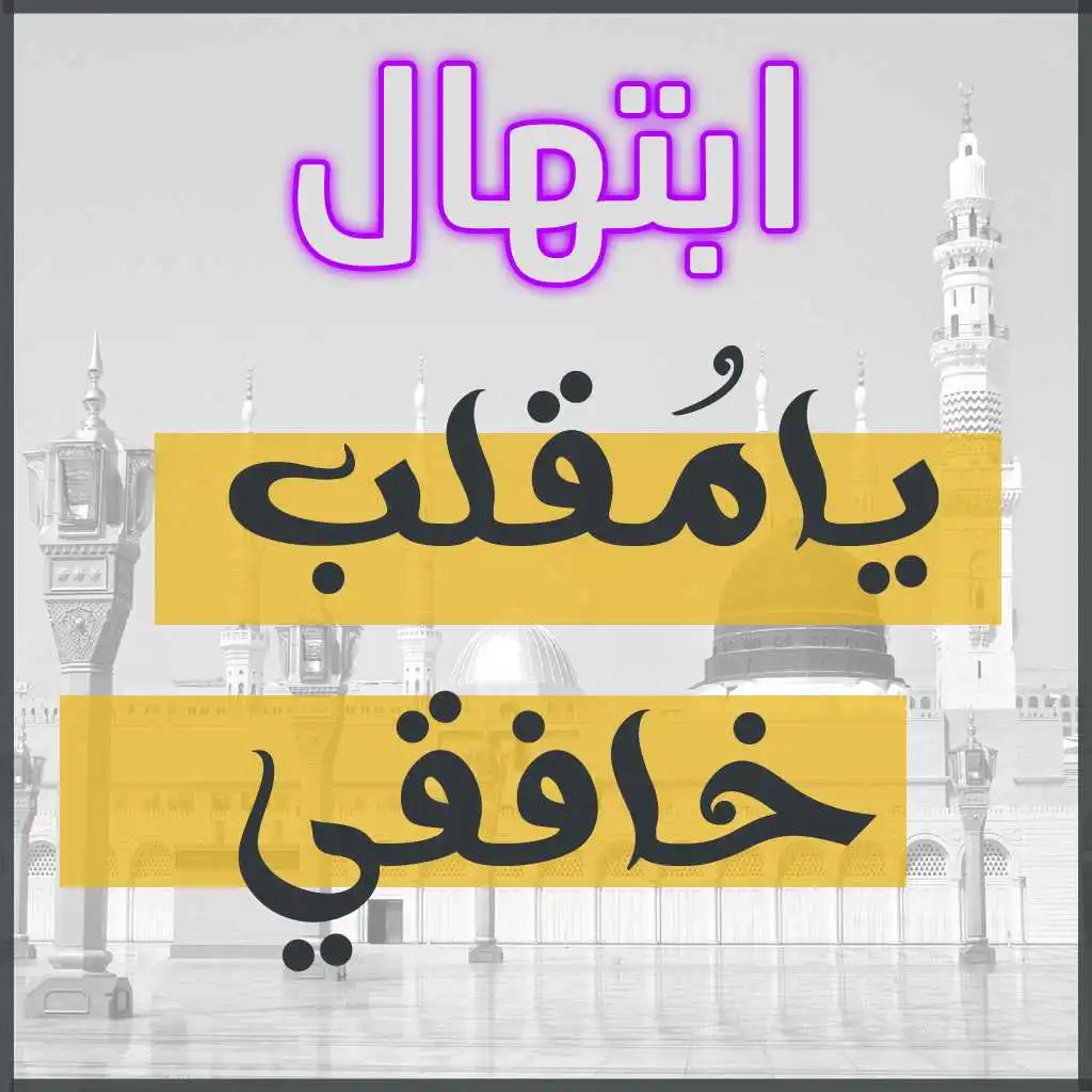 ابتهال ديني رمضان 2021