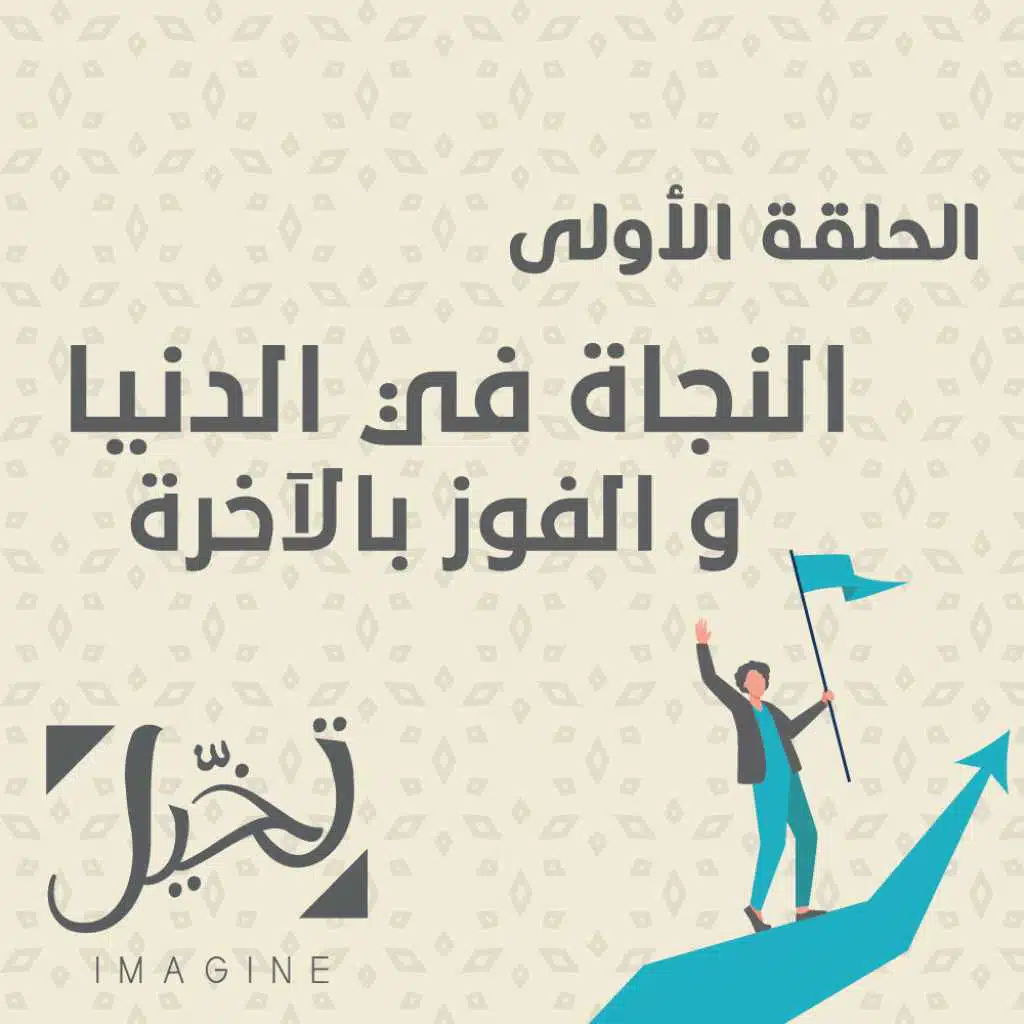 النجاة في الدنيا و الفوز بالآخرة