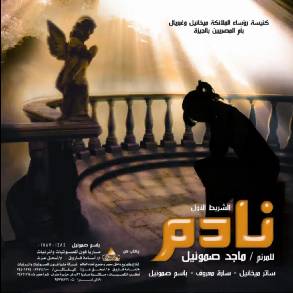 نادم | ماجد صموئيل