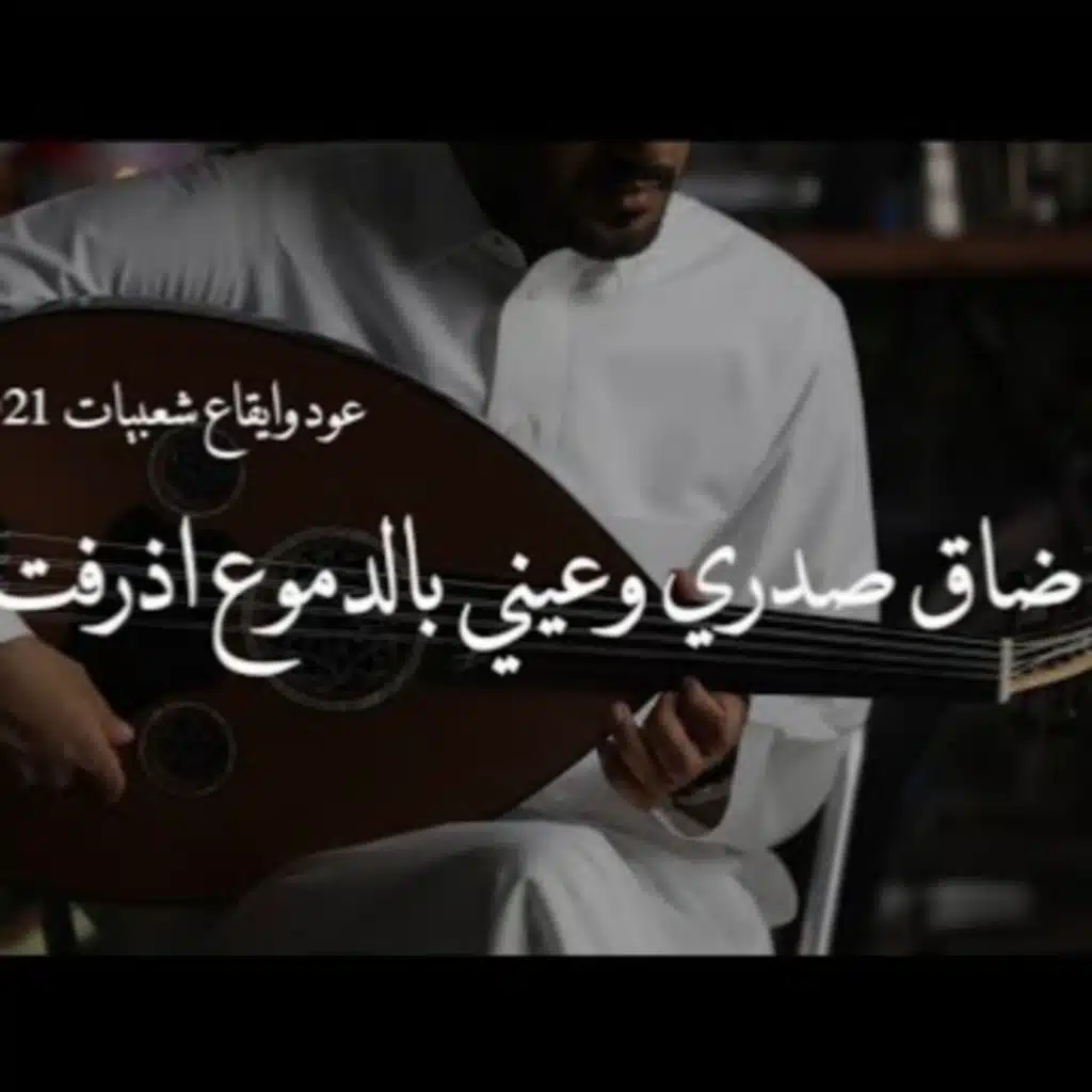 ضاق صدري وعيني بالدموع اذرفت