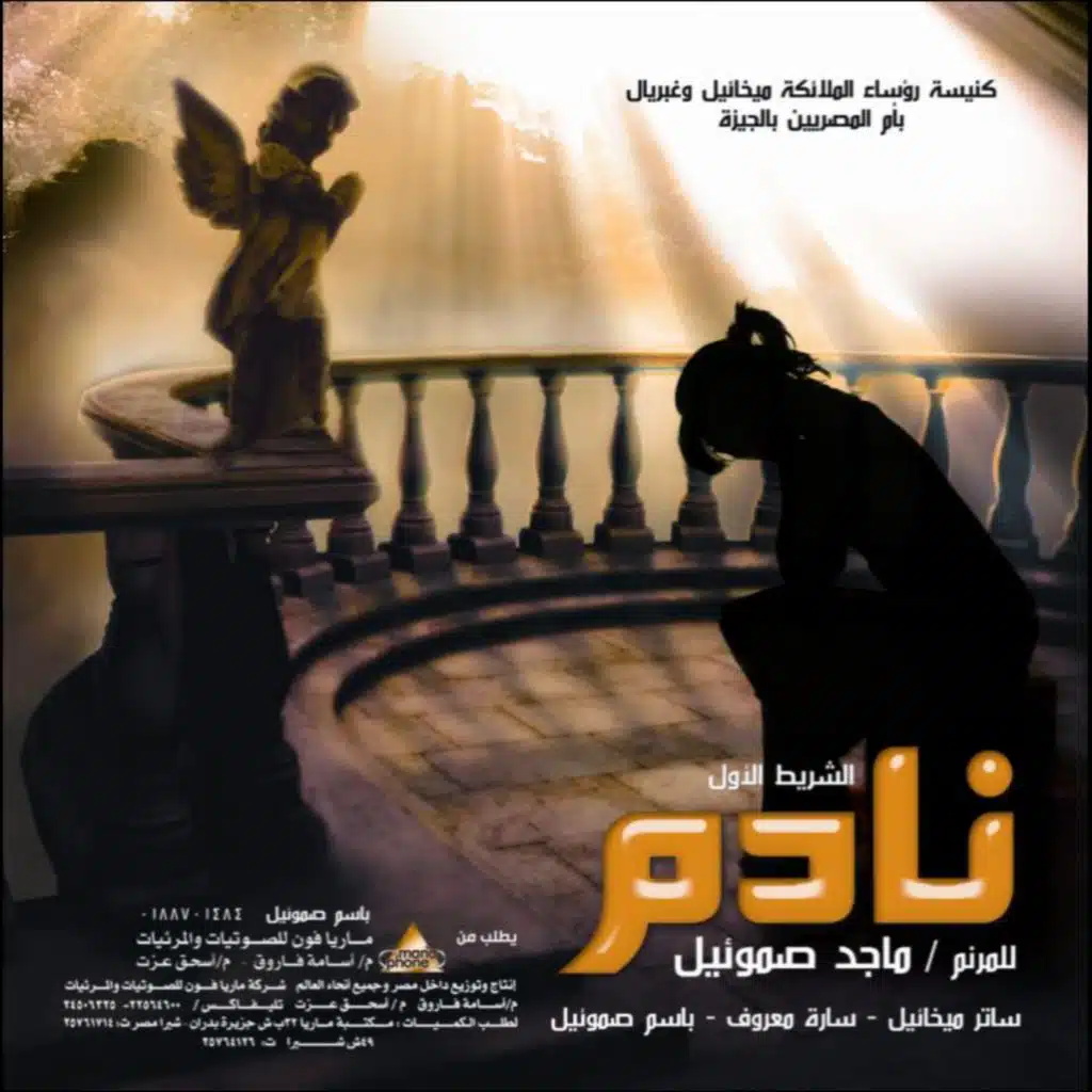 ألبوم نادم للمرنم ماجد صموئيل