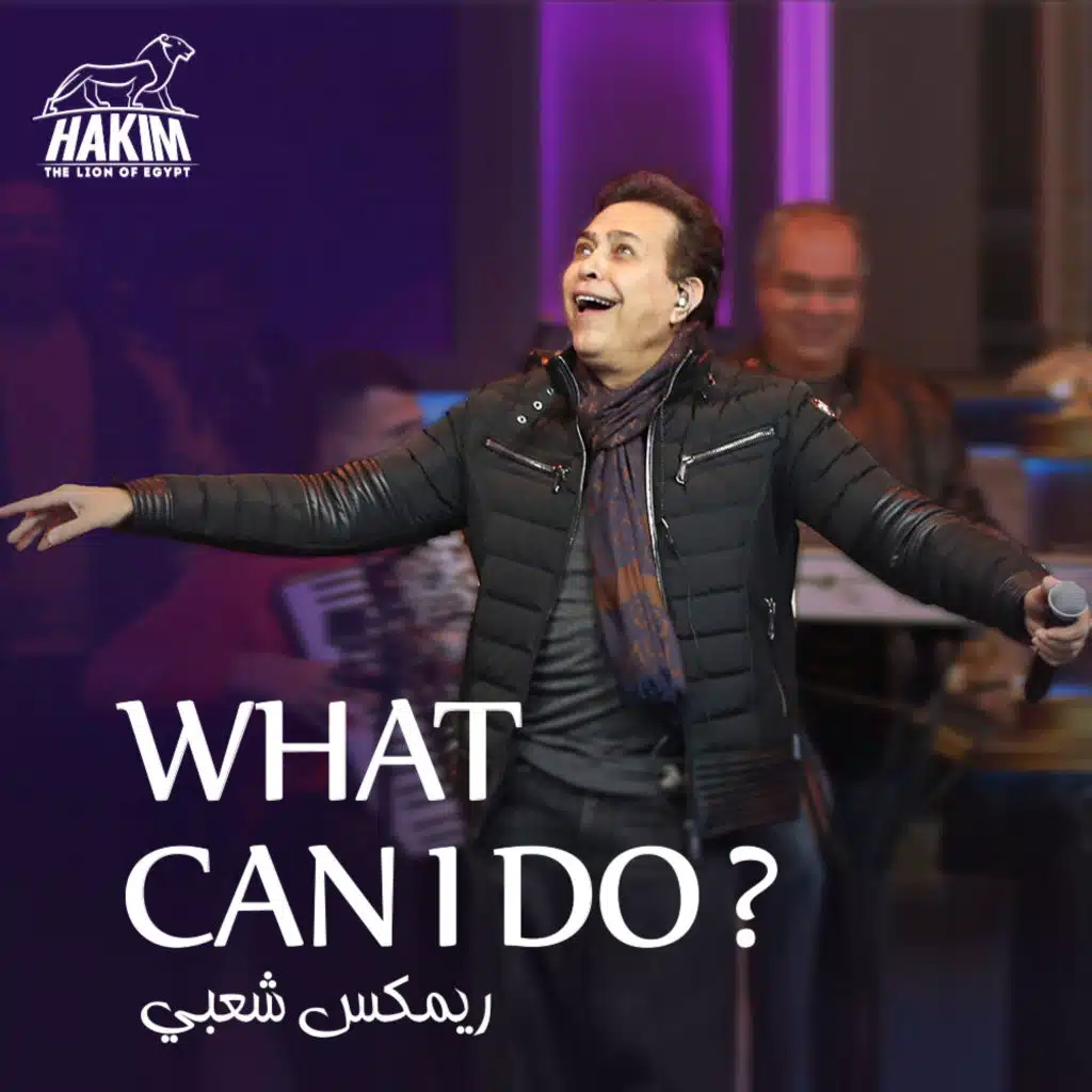 اعملك ايه - وات كان اى دو