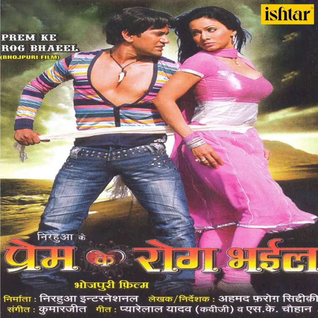 Prem Ke Rog Bhaeel (Original Motion Picture Soundtrack)