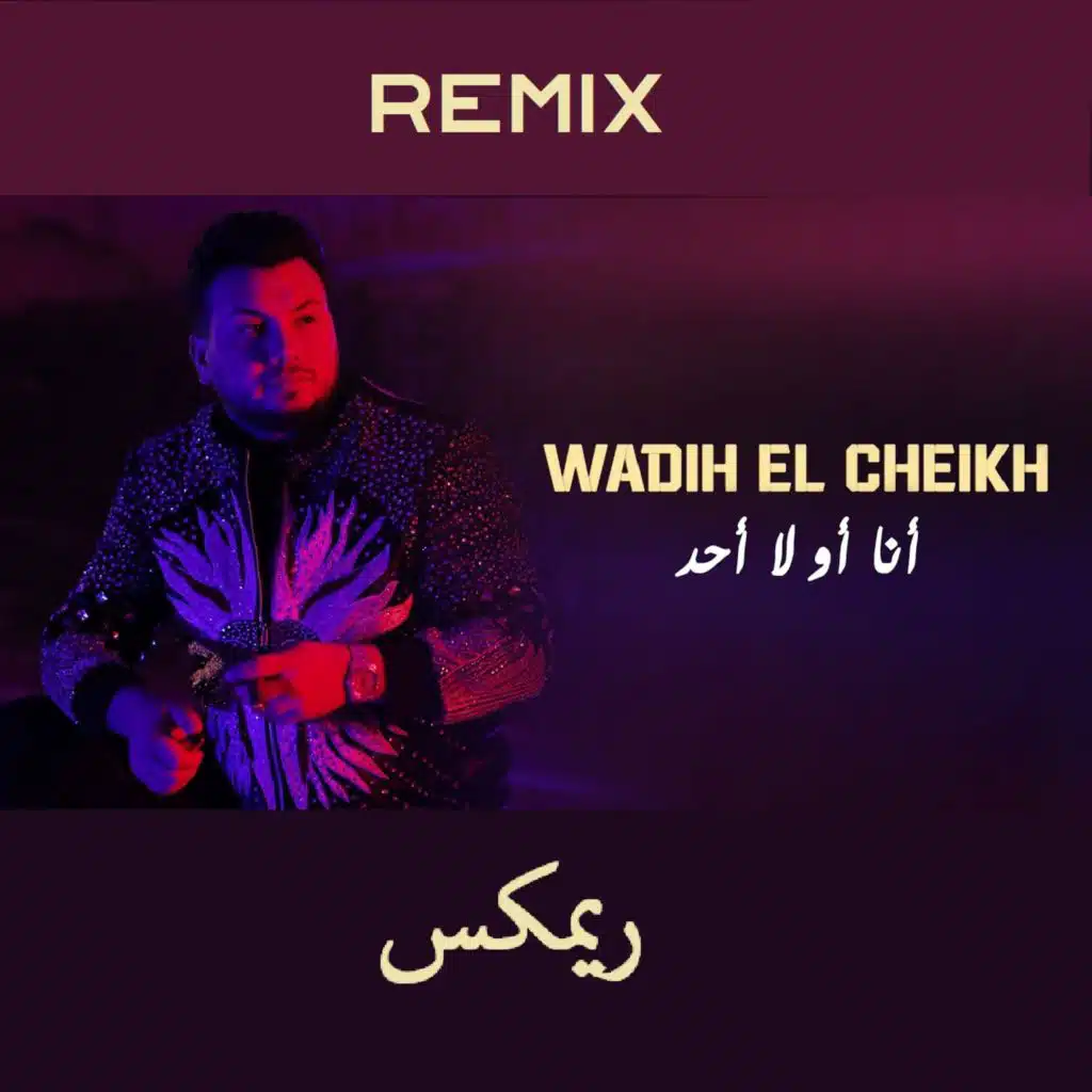 أنا أو لا أحد ريمكس