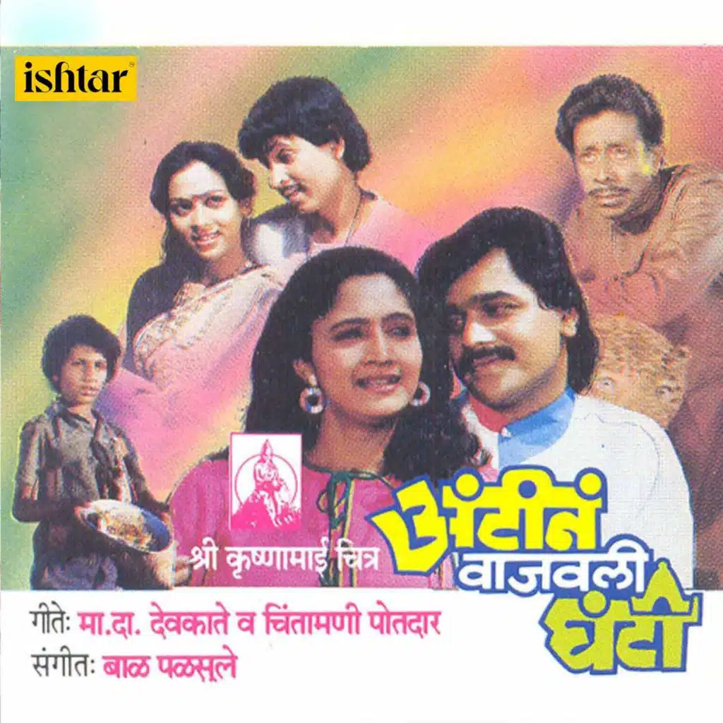 Aantine Vajavli Ghanti (Original Motion Picture Soundtrack)