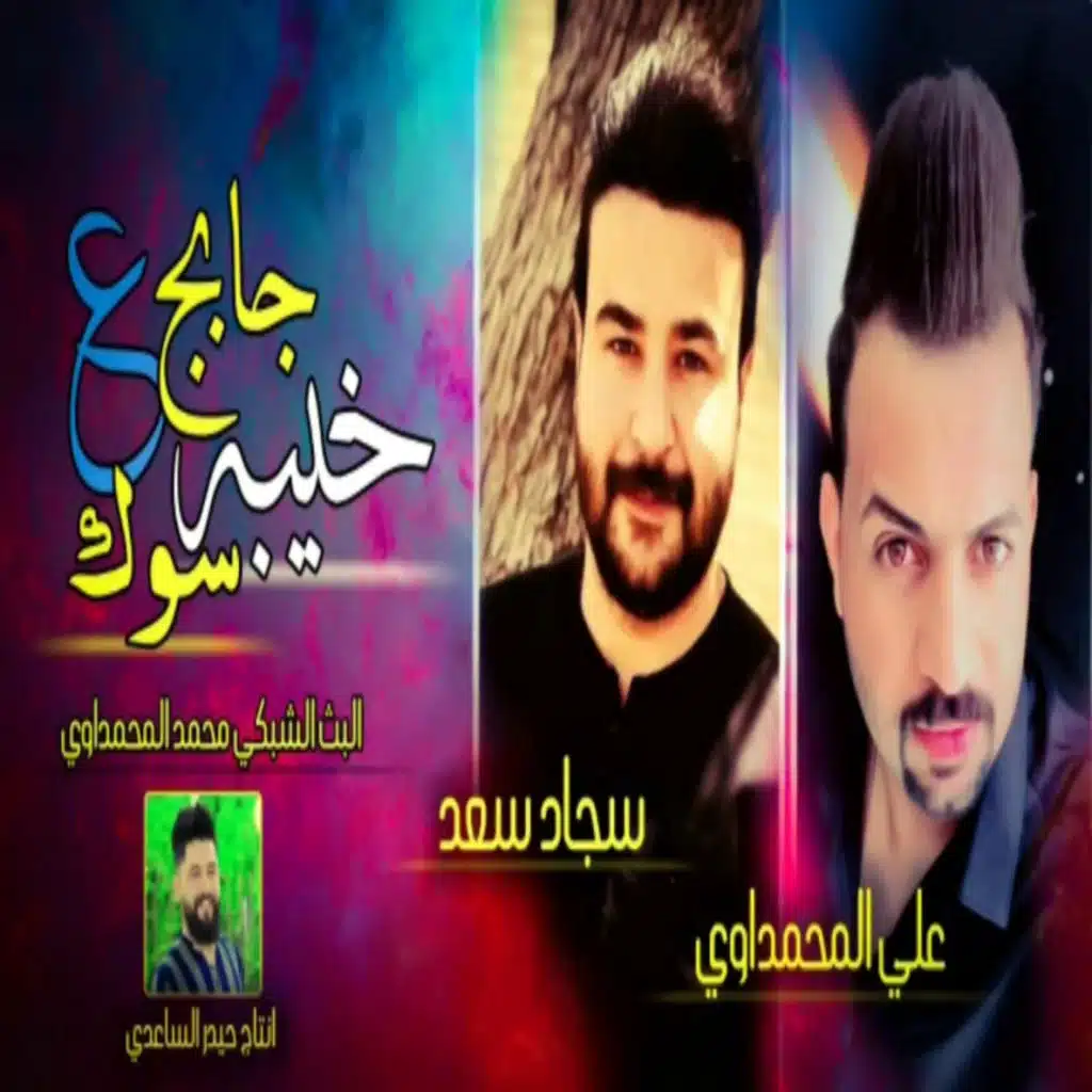 خيبه جابج ع سوق