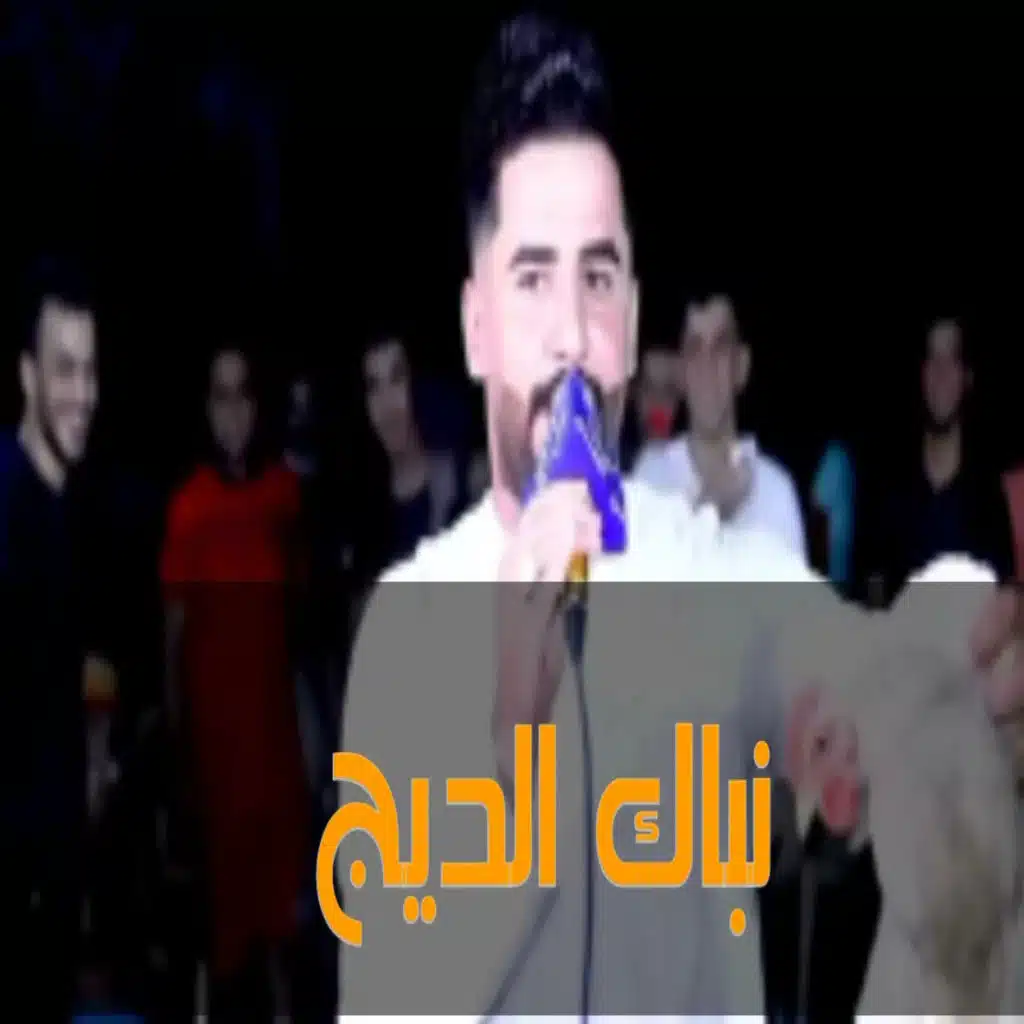 الديج باكه محمد