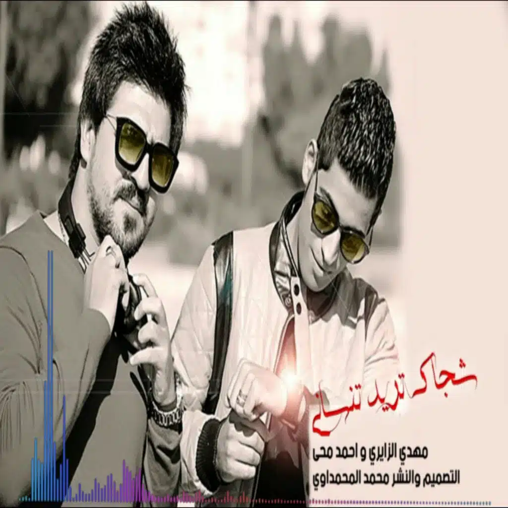 شجاك تريد تنساني