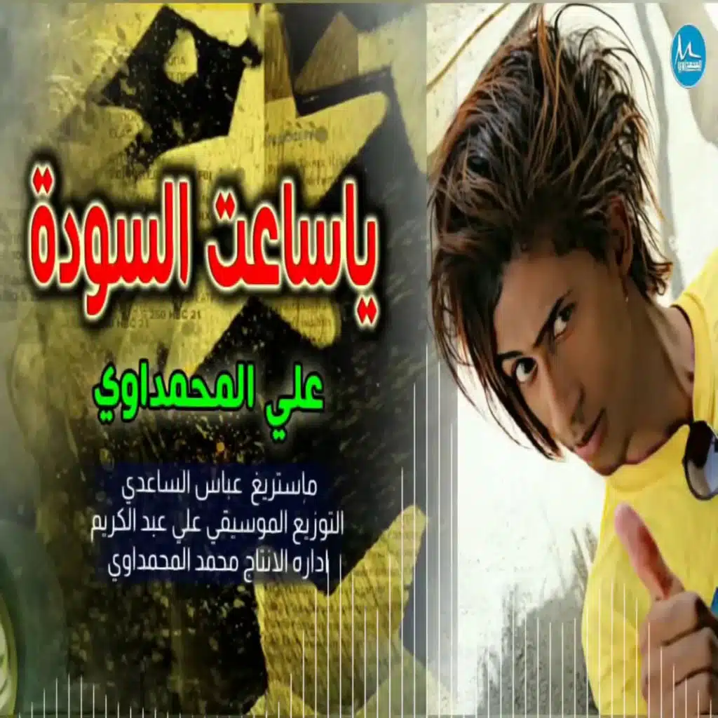 ياساعت سوده
