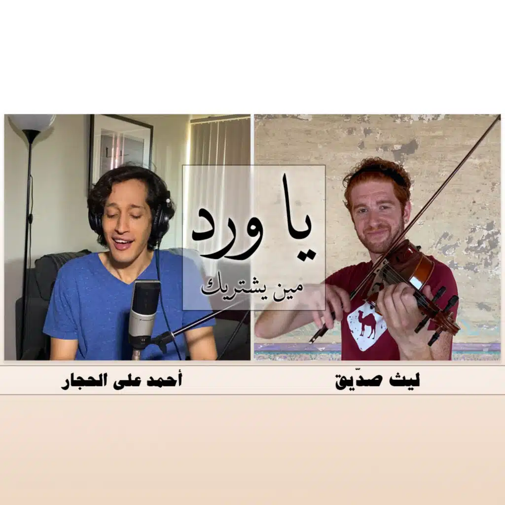 يا ورد مين يشتريك (مع Layth Sidiq)