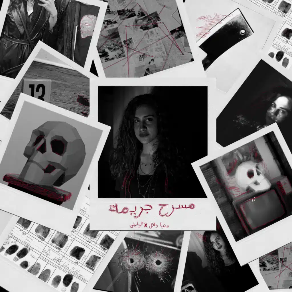 مسرح جريمة (مع الوايلى)