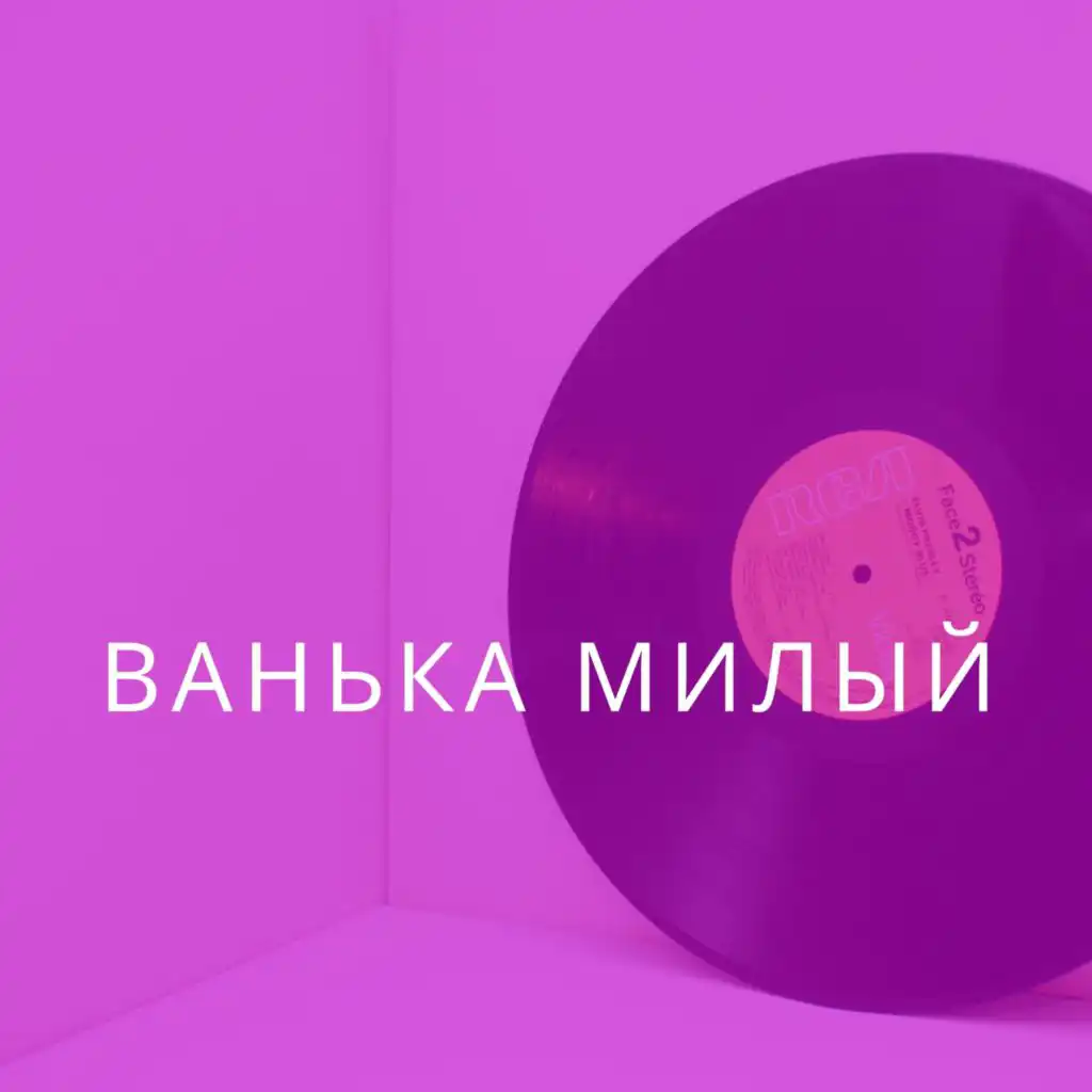 Ванька милый