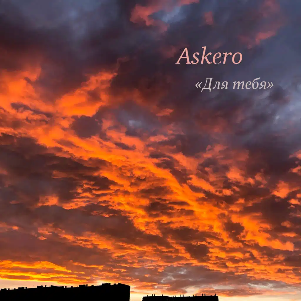 Для тебя