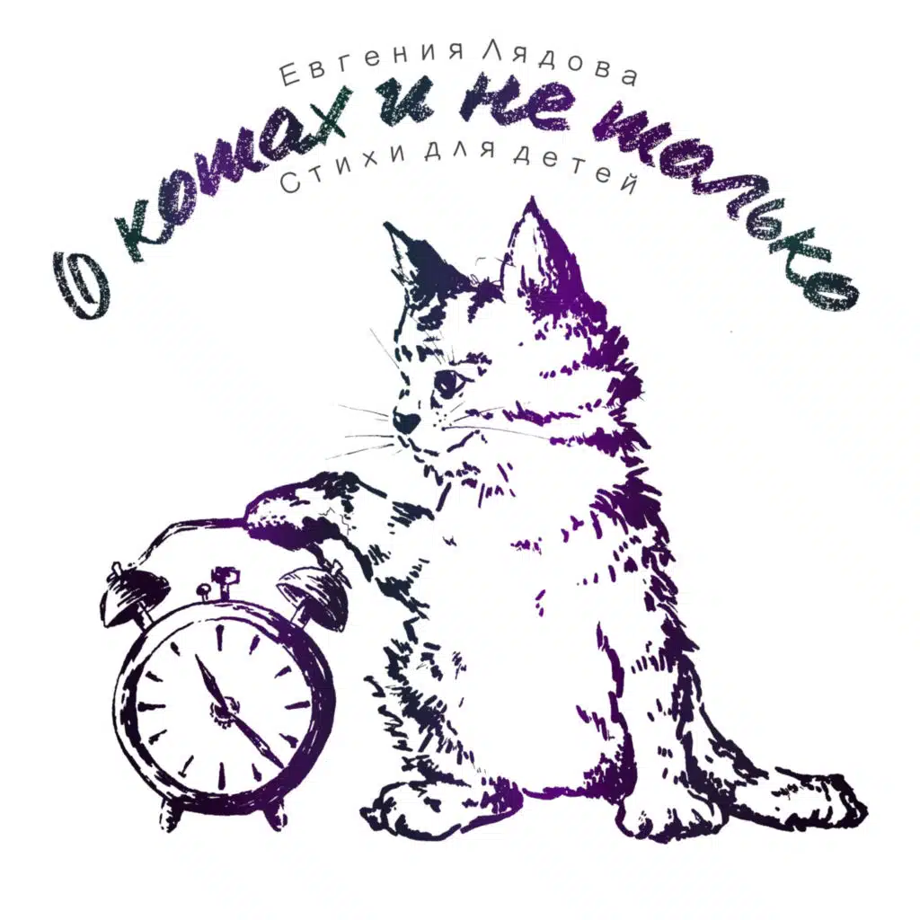 О котах и не только. Стихи для детей