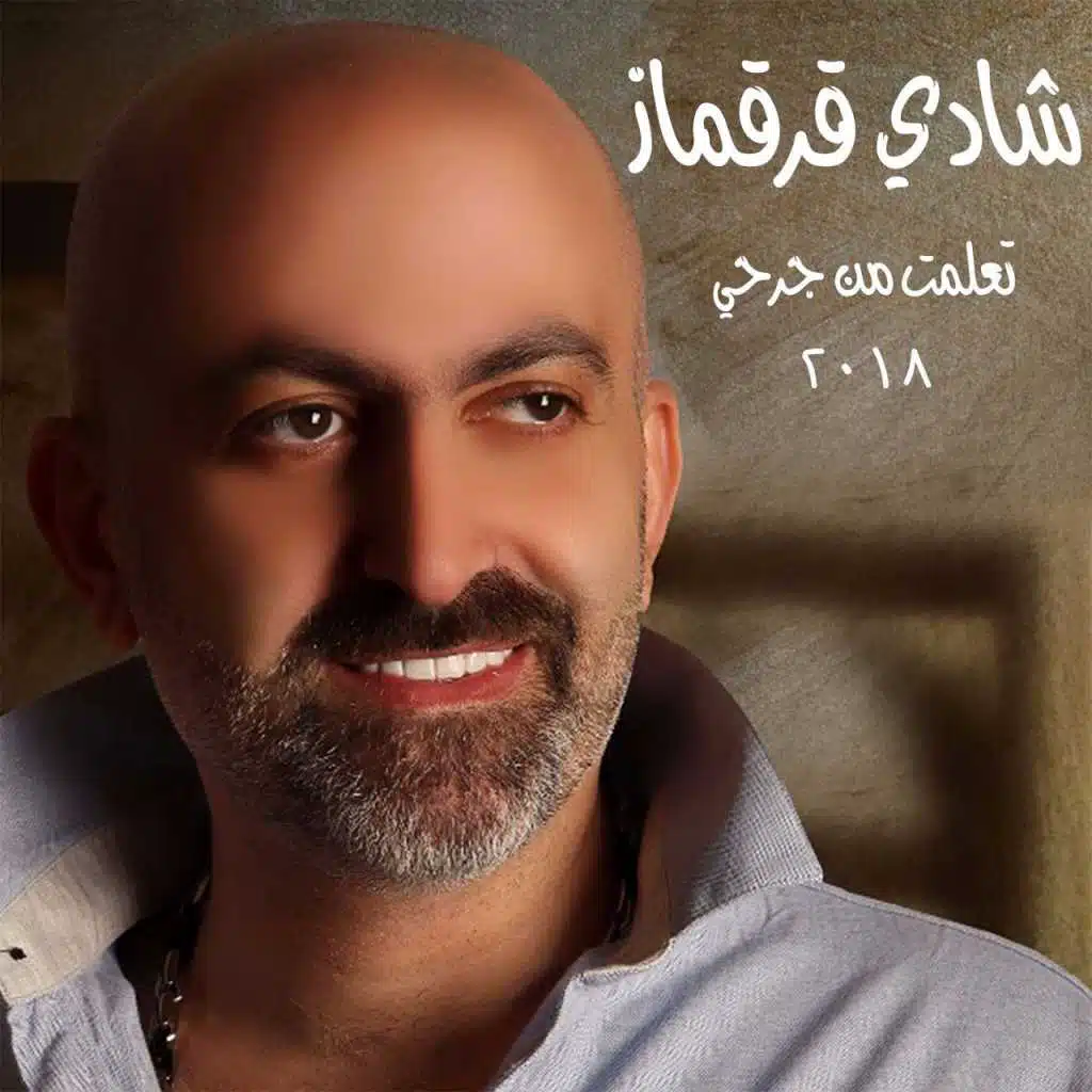 تعلّمت من جرحي