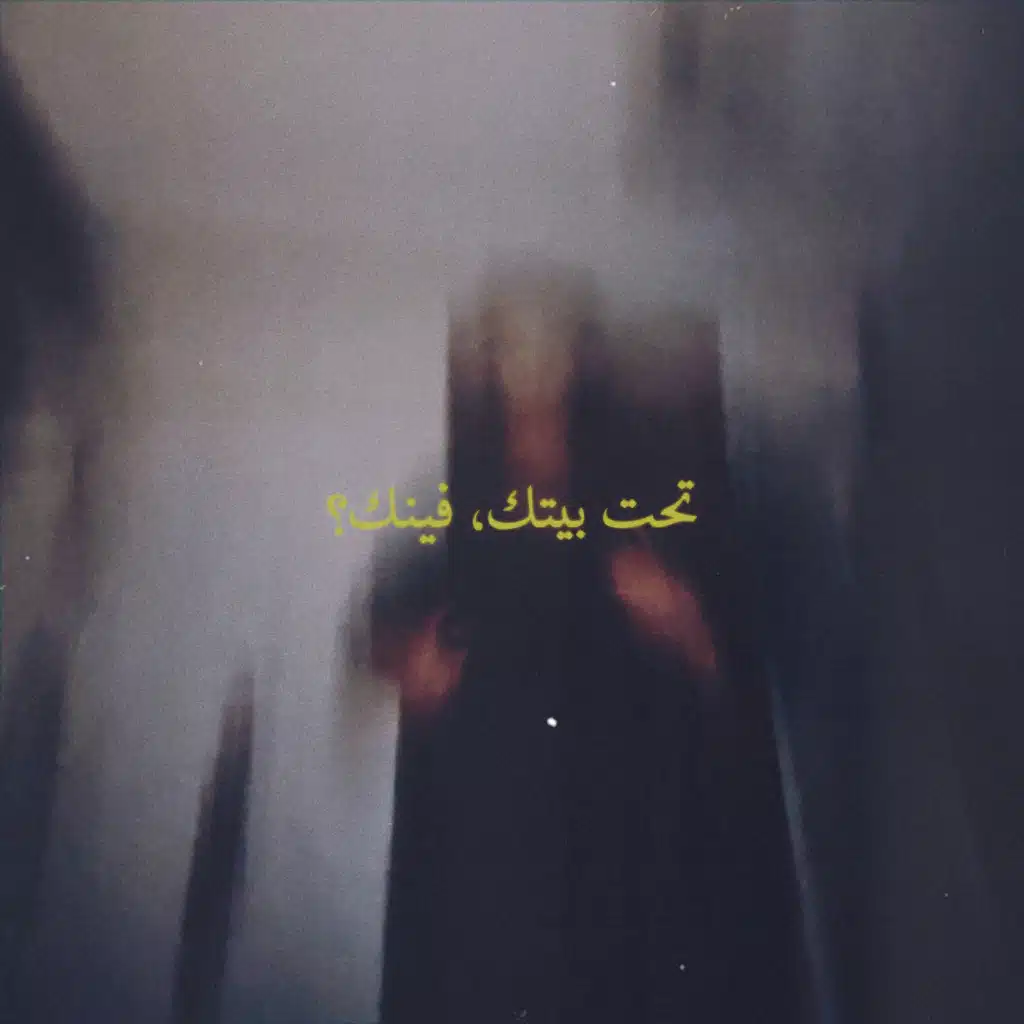 تحت ‏بيتك، ‏فينك؟ ‏