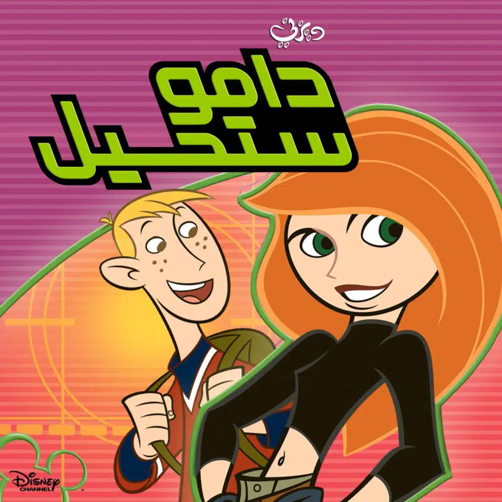 أذكر اسمي (مقدمة دامو ستحيل)
