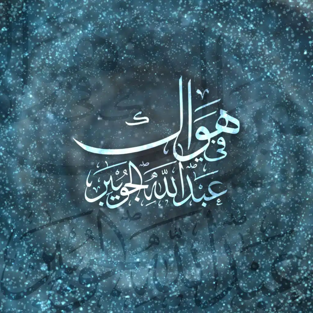 عبدالله الجويبر