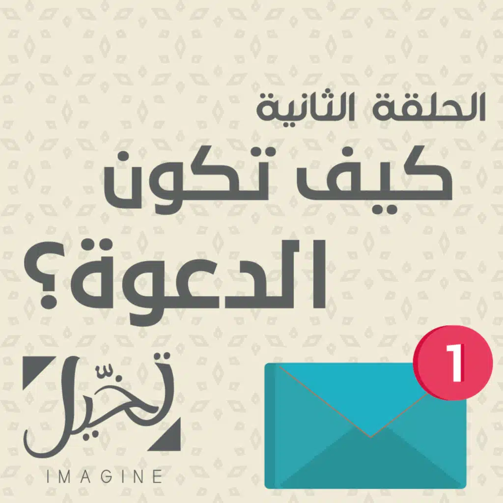 كيف تكون الدعوة؟