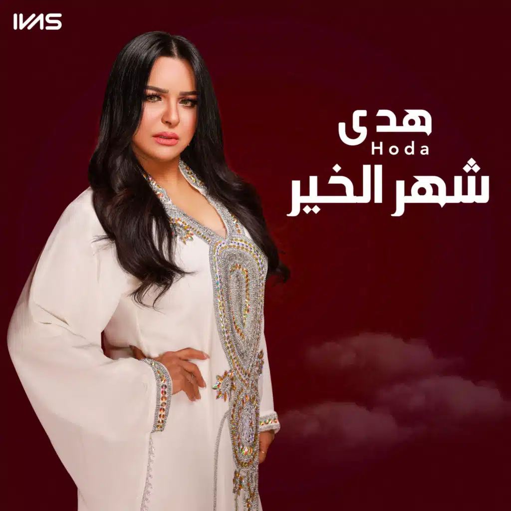 شهر الخير