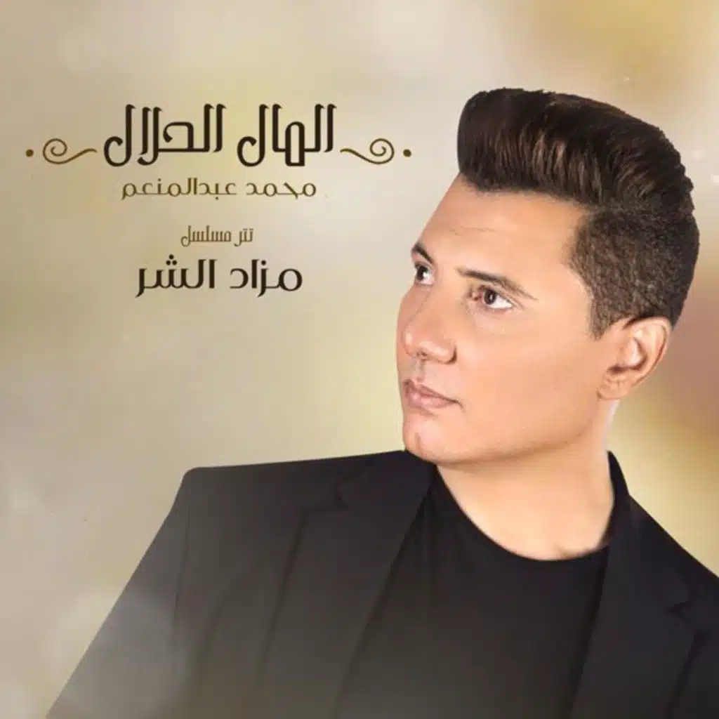 المال الحلال (تتر مسلسل مزاد الشر)