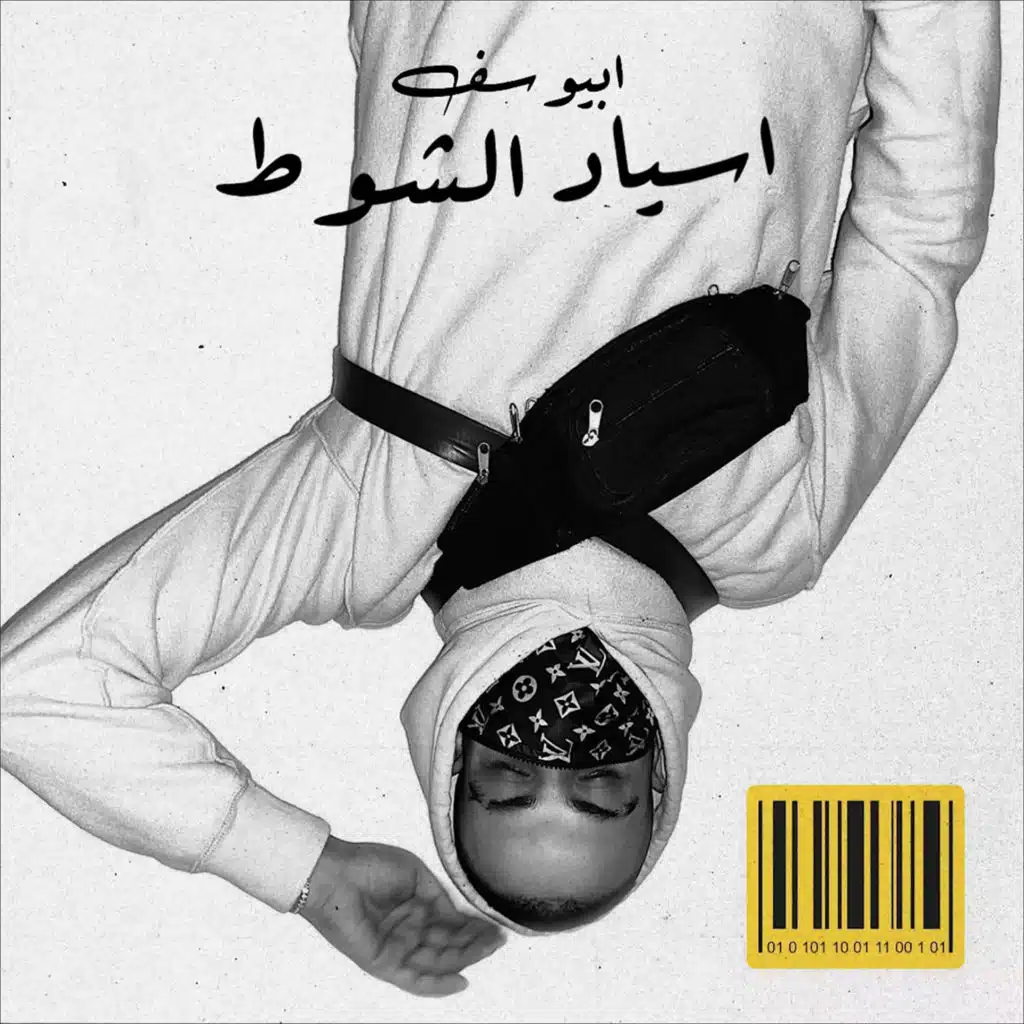 اسياد الشوط (مع ليل بابا)