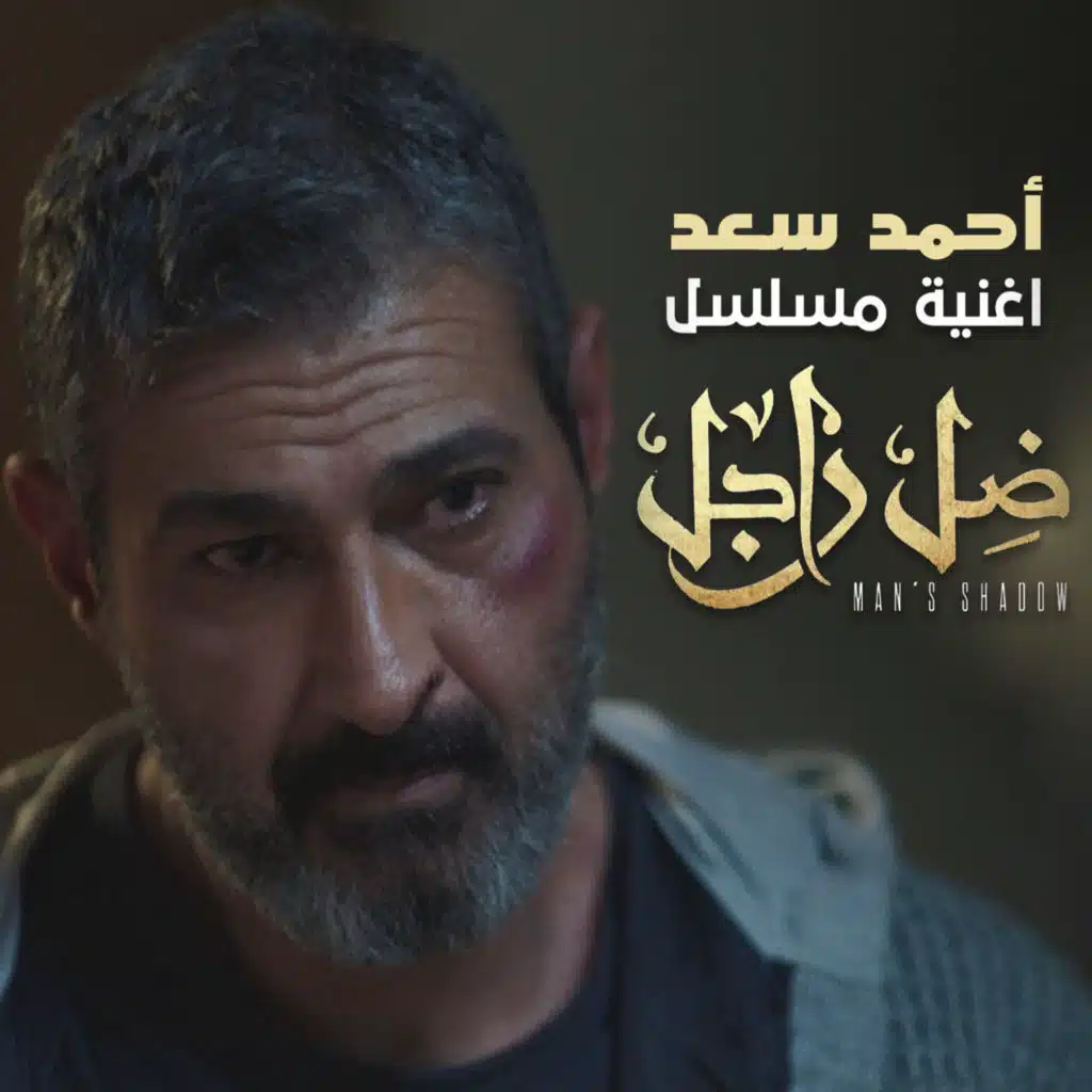 عملتى فيا ايه (من مسلسل ضل راجل)