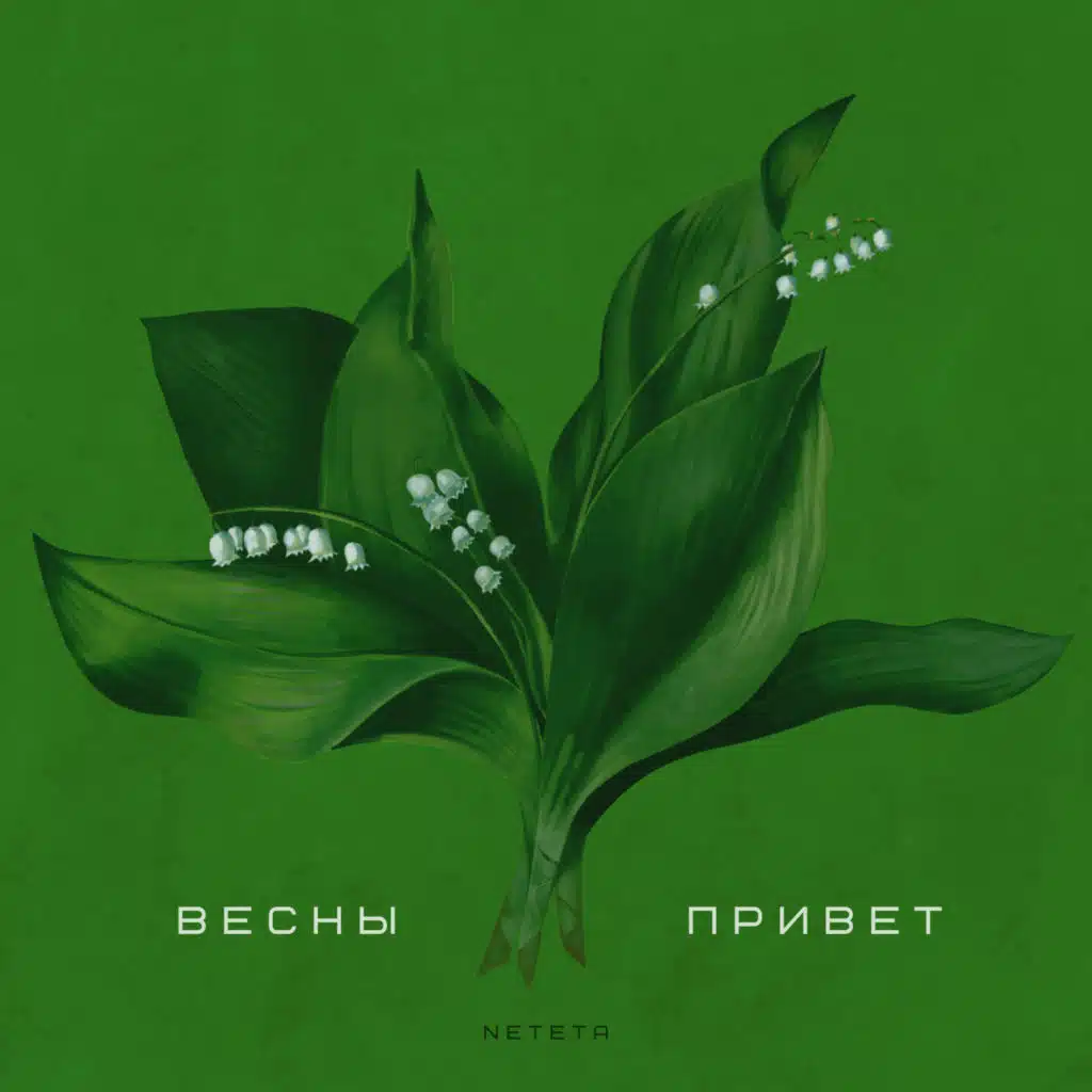 Весны привет