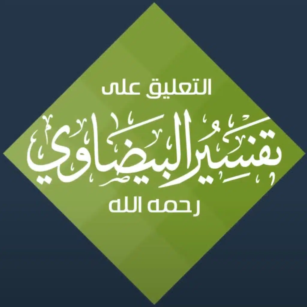 التعليق على تفسير البيضاوي - سورة الأعراف ( 02 ) تفسير من الآية (010) إلى الآية (016)