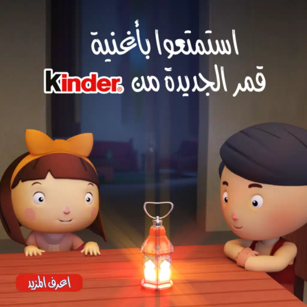كيندرقصص تكبر قلوبهم (مع قمر)