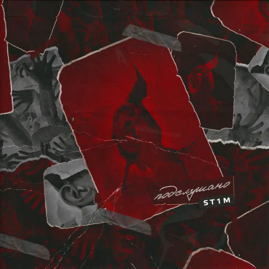 Подслушано