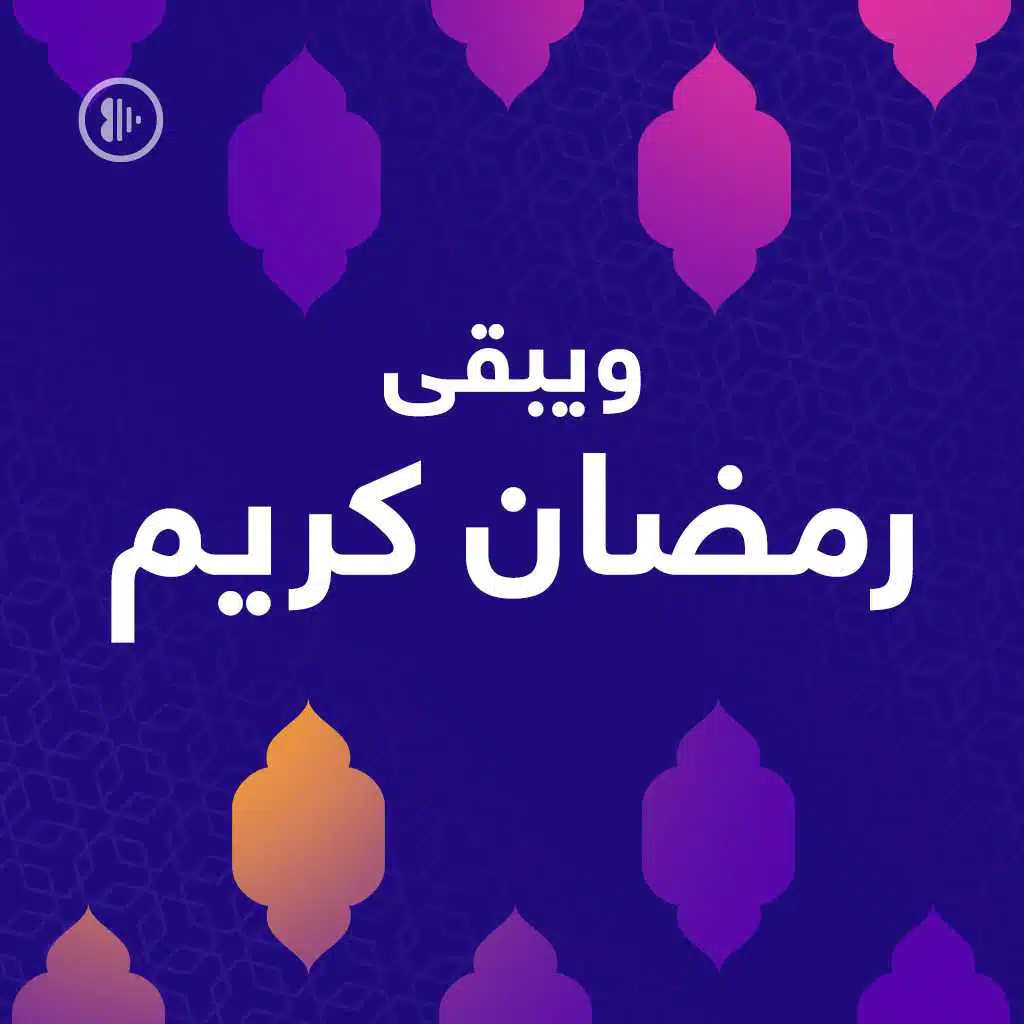 ويبقى رمضان كريم