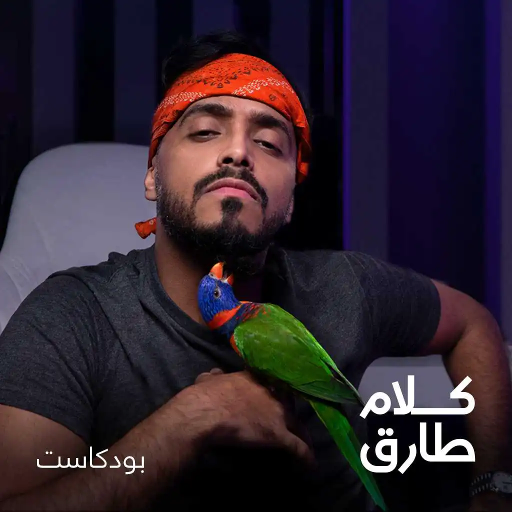 كلام طارق