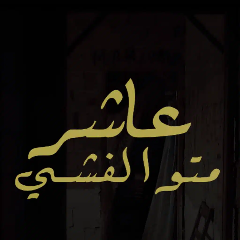 عاشرمتولفشي