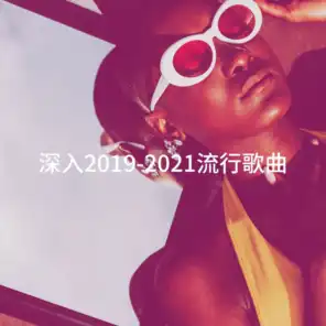 深入2019-2021流行歌曲