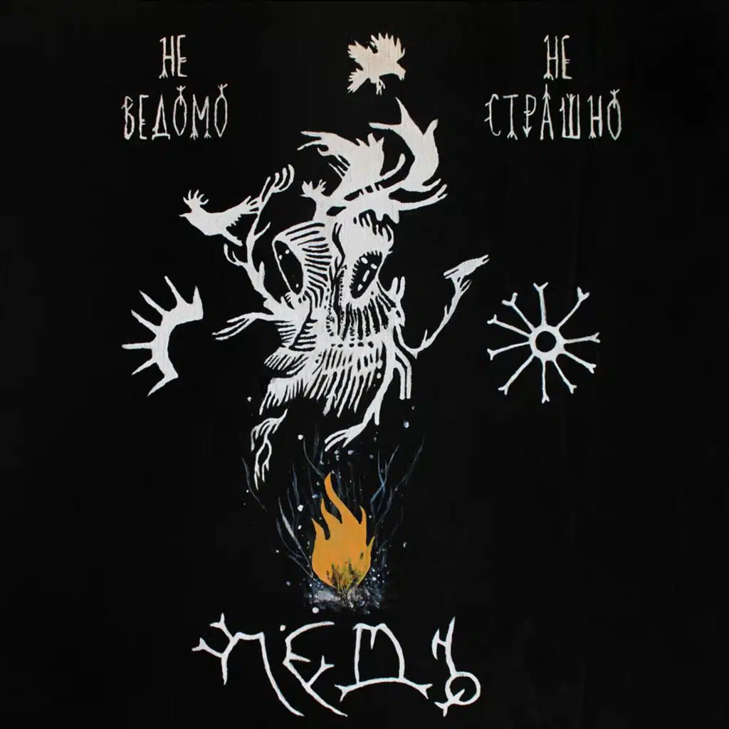 Неведомо, не страшно