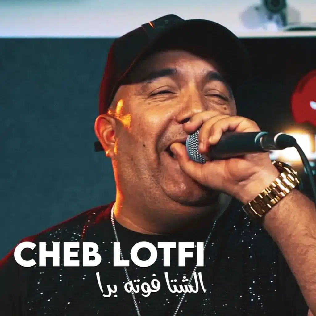 الشتا فوته برا