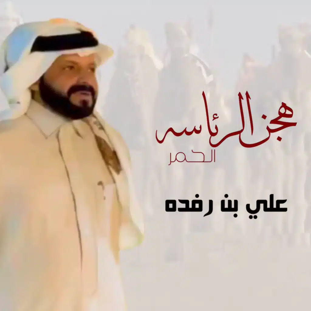 هجن الرئاسة الحمر