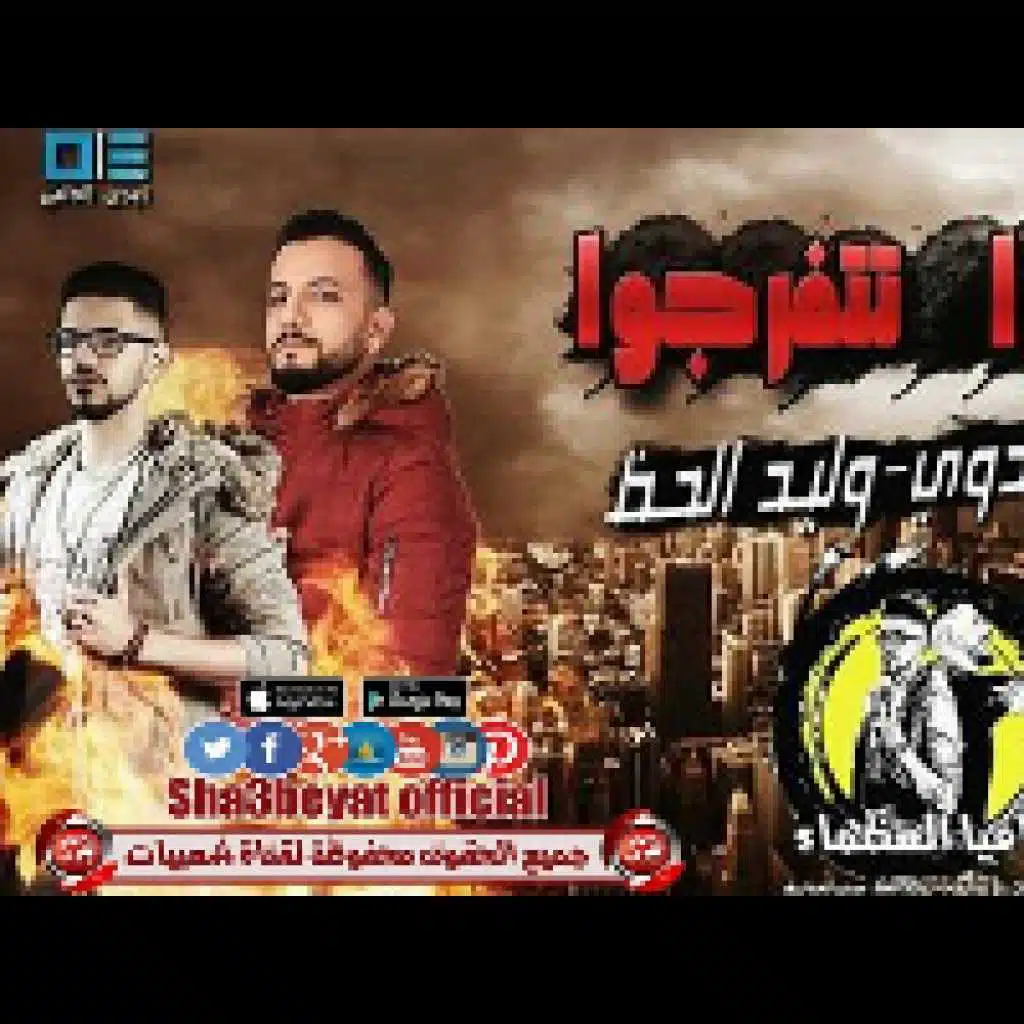 تقفوا تتفرجوا