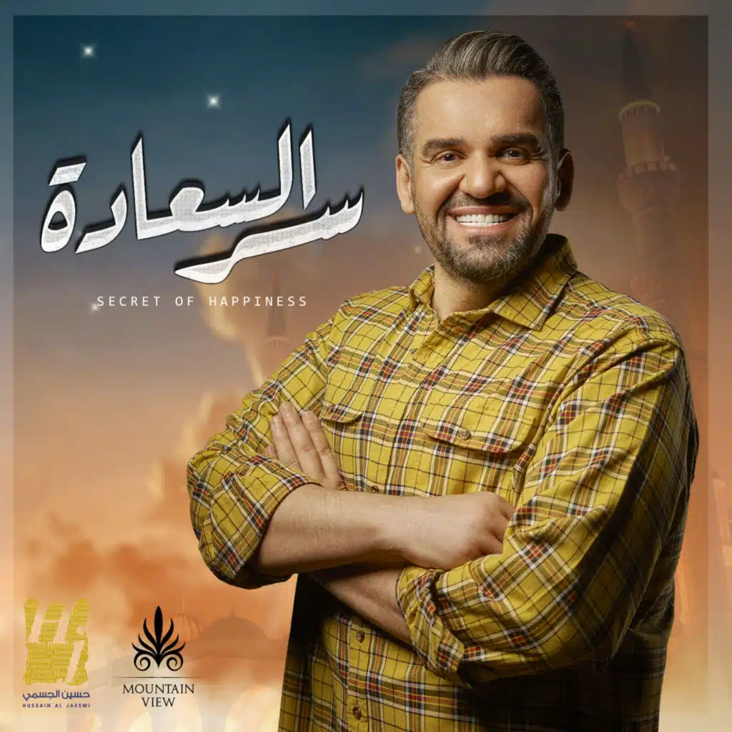 سر السعادة (مع حسين الجسمي)
