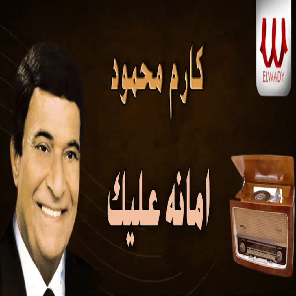 امانه عليك